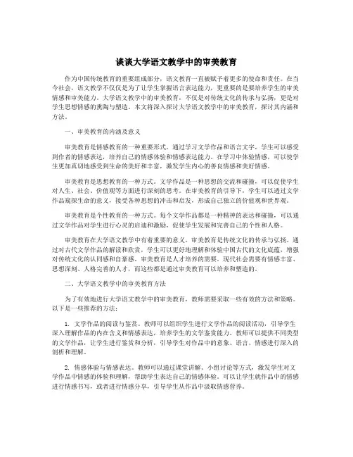 谈谈大学语文教学中的审美教育