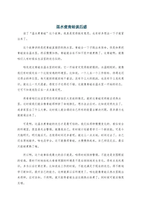 温水煮青蛙读后感
