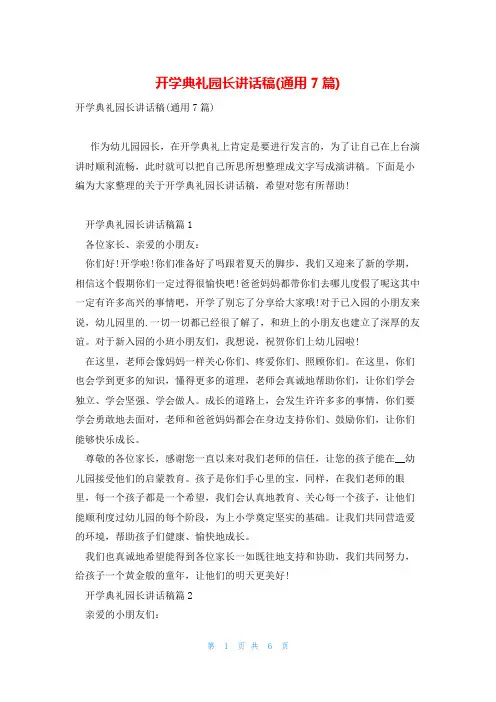 开学典礼园长讲话稿(通用7篇)