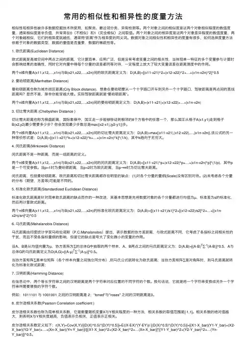 常用的相似性和相异性的度量方法