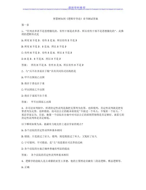 智慧树知到《逻辑学导论》章节测试答案
