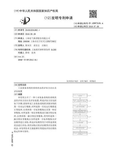 【CN109978191A】工业装备系统的系统状态的评估方法以及评估装置【专利】