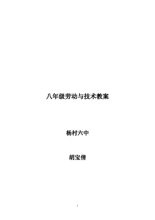 八年级劳动技术教案整套