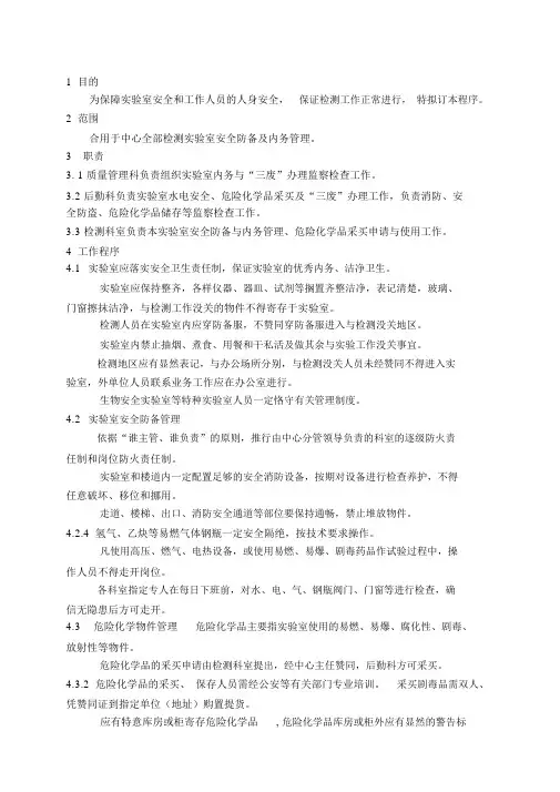 实验室安全防护和内务管理程序