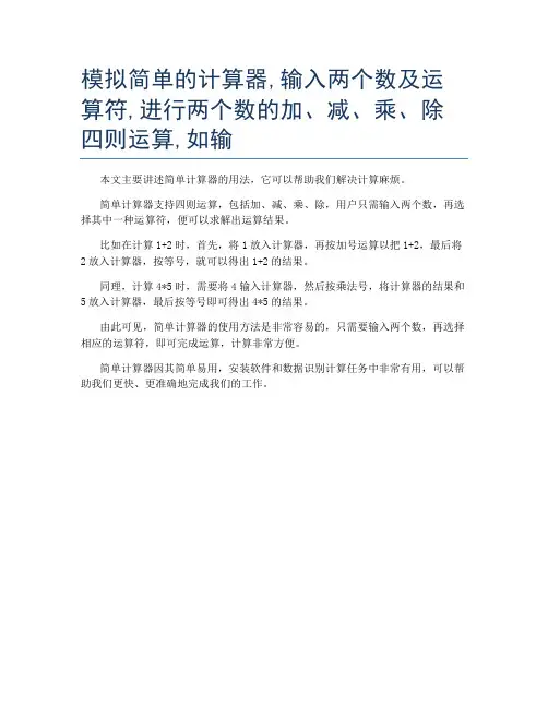 模拟简单的计算器,输入两个数及运算符,进行两个数的加、减、乘、除四则运算,如输