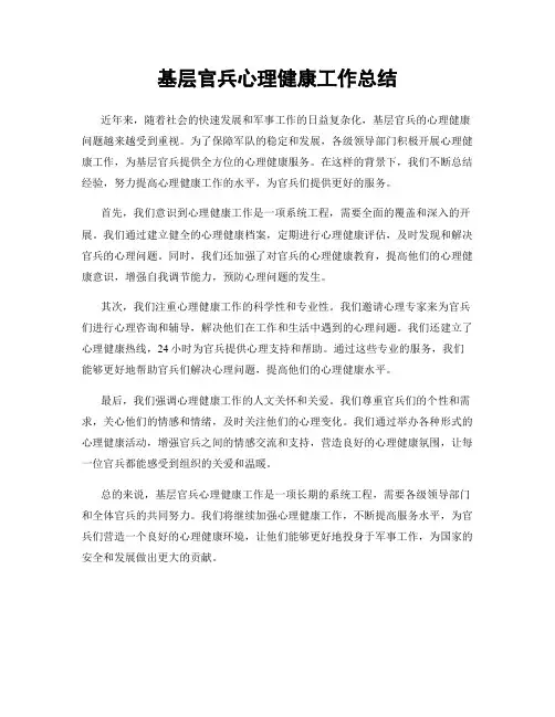 基层官兵心理健康工作总结