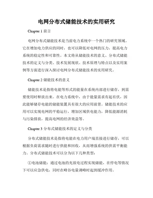 电网分布式储能技术的实用研究