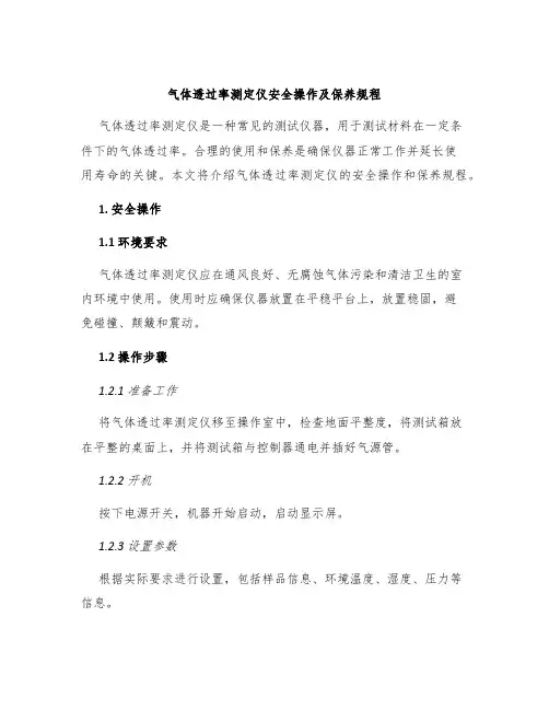 气体透过率测定仪安全操作及保养规程