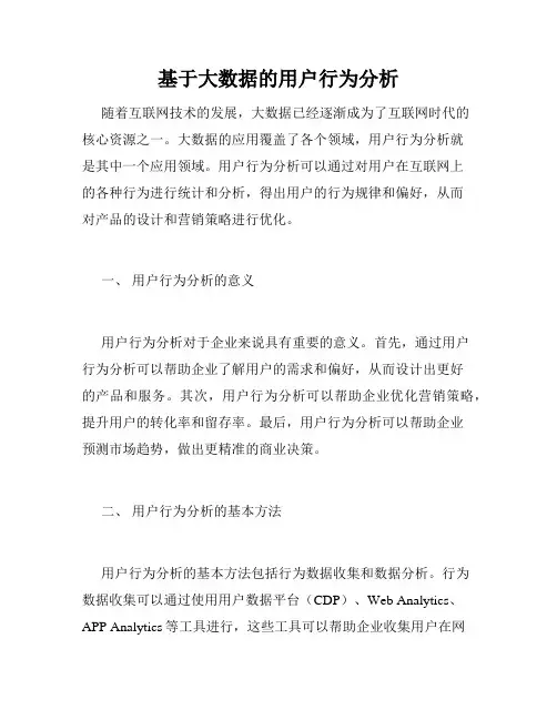 基于大数据的用户行为分析
