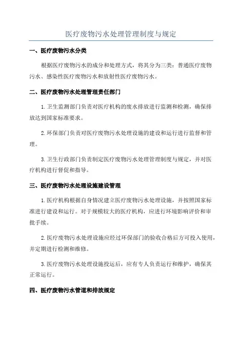 医疗废物污水处理管理制度与规定
