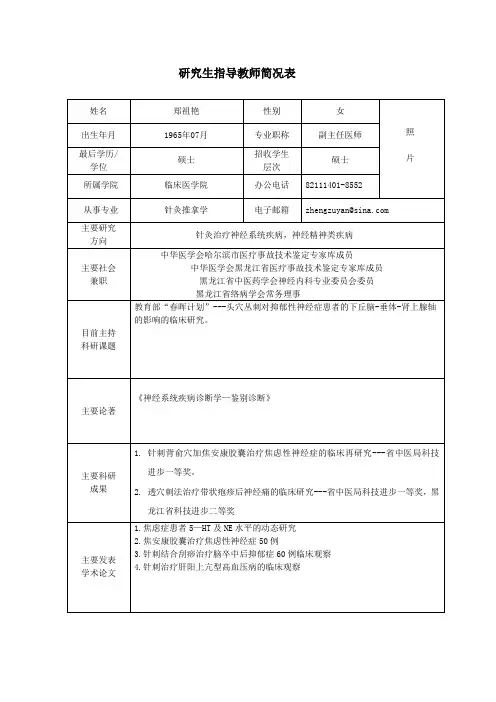 黑龙江中医药大学 硕士研究生导师简介 郑祖艳