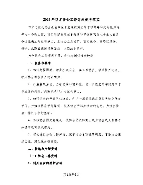 2024年口才协会工作计划参考范文(三篇)