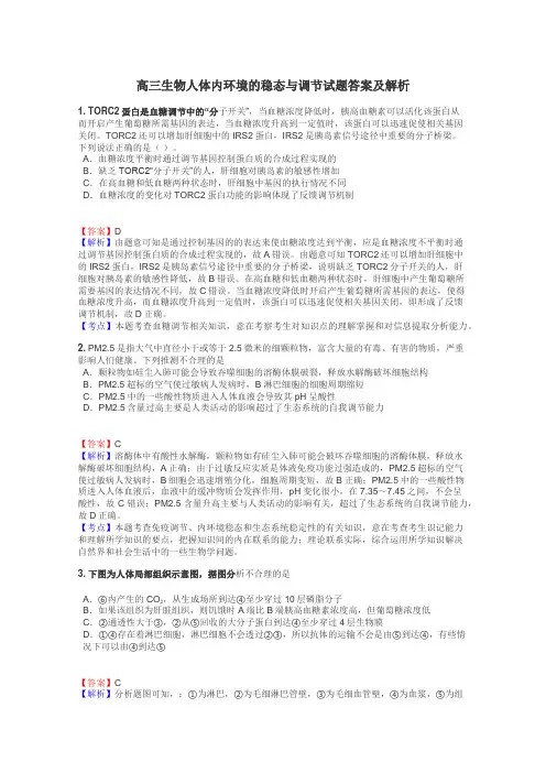 高三生物人体内环境的稳态与调节试题答案及解析
