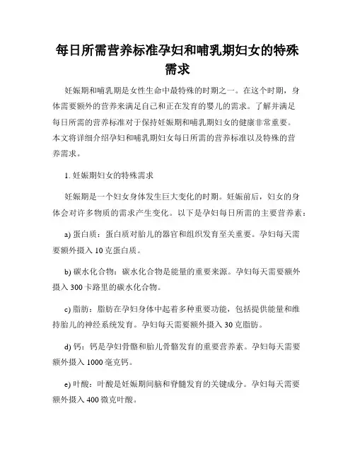 每日所需营养标准孕妇和哺乳期妇女的特殊需求