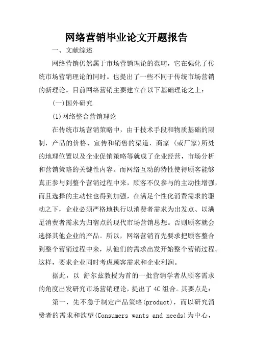 网络营销毕业论文开题报告