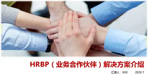 HRBP(业务合作伙伴)项目解决方案