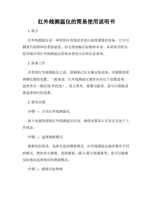红外线测温仪的简易使用说明书