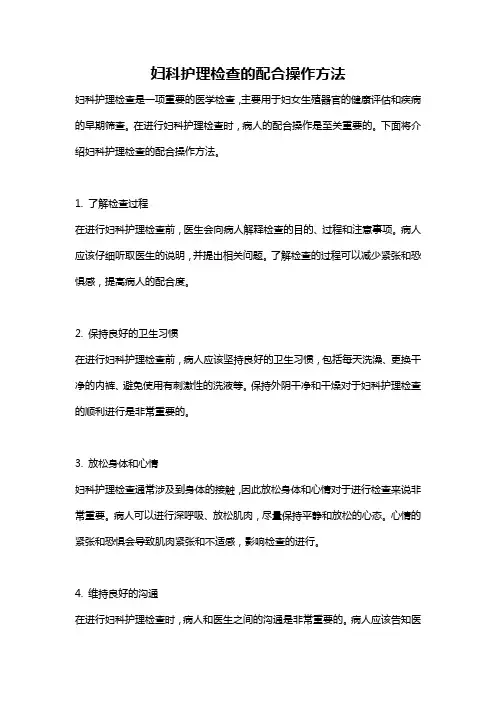 妇科护理检查的配合操作方法