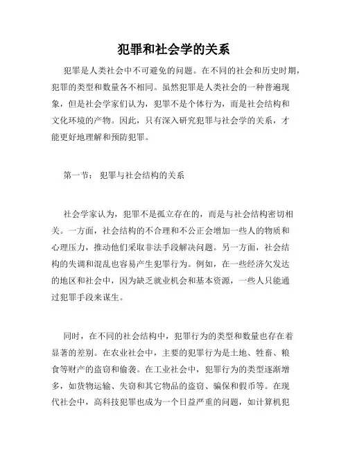 犯罪和社会学的关系