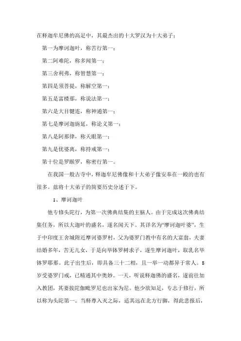 释迦牟尼佛的十大杰出弟子