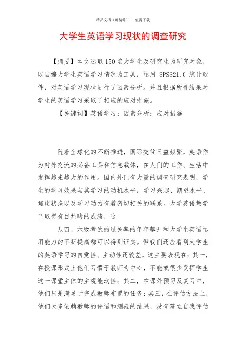 大学生英语学习现状的调查研究