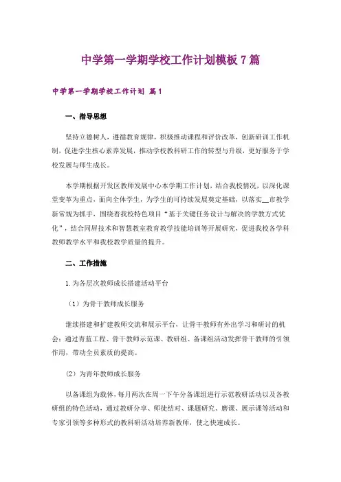 中学第一学期学校工作计划模板7篇