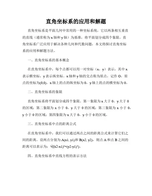 直角坐标系的应用和解题