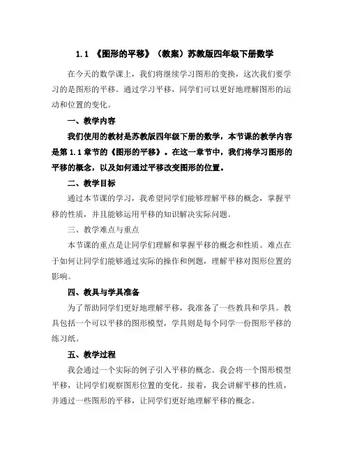 1.1《图形的平移》(教案)苏教版四年级下册数学