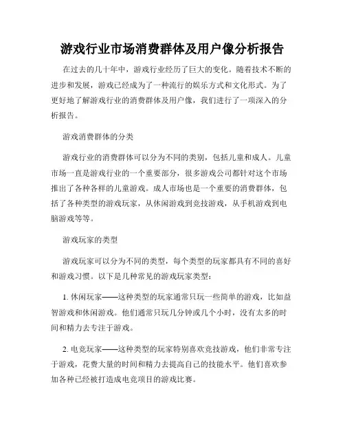 游戏行业市场消费群体及用户像分析报告