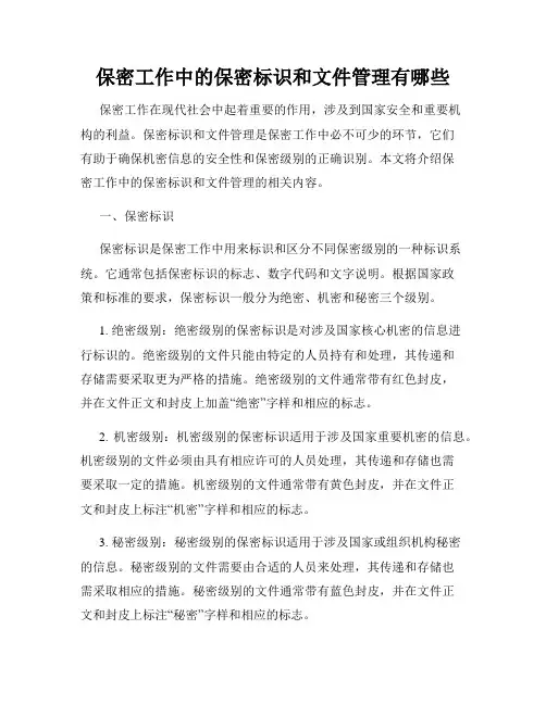 保密工作中的保密标识和文件管理有哪些