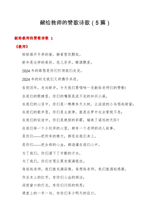 献给教师的赞歌诗歌(5篇)