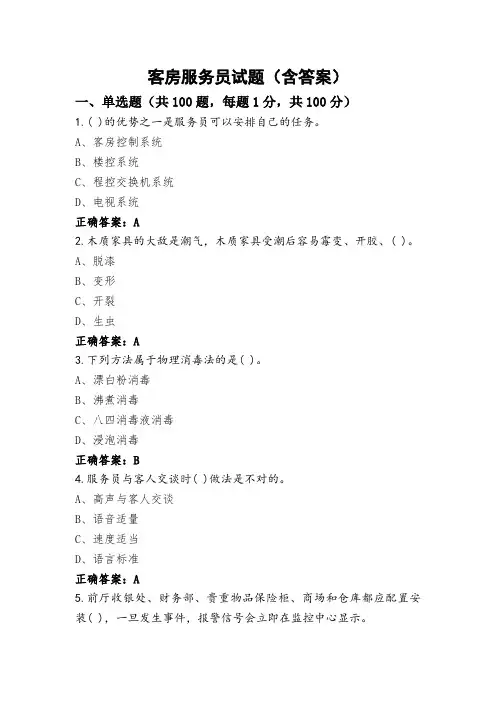 客房服务员试题(含答案)