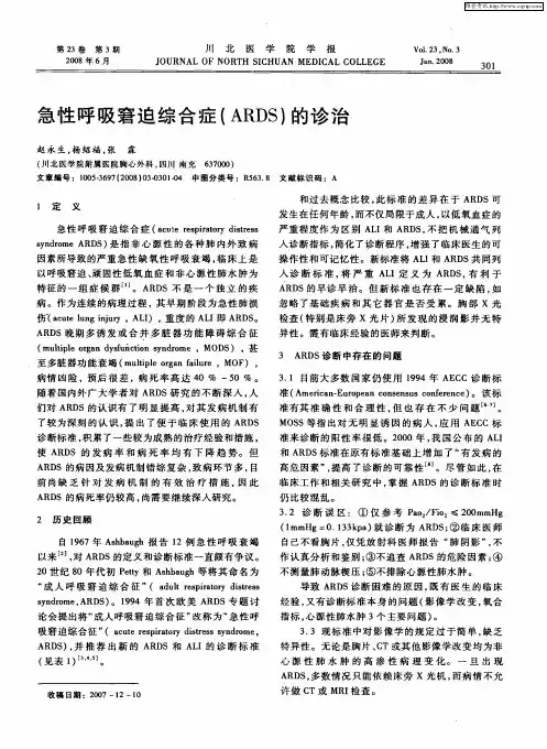 急性呼吸窘迫综合症(ARDS)的诊治