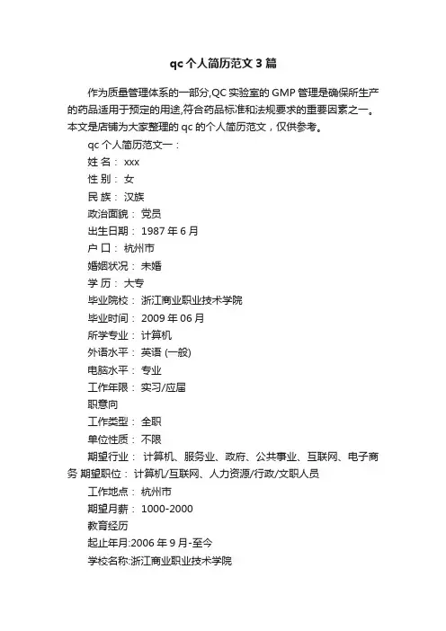 qc个人简历范文3篇