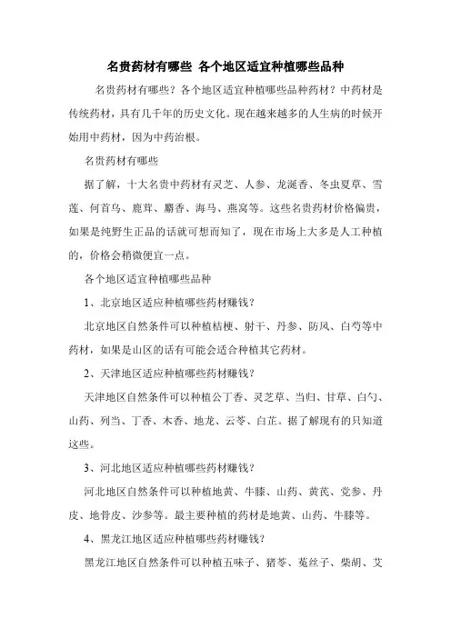 名贵药材有哪些 各个地区适宜种植哪些品种.doc