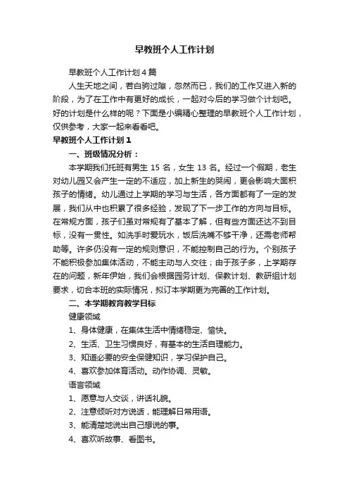 早教班个人工作计划