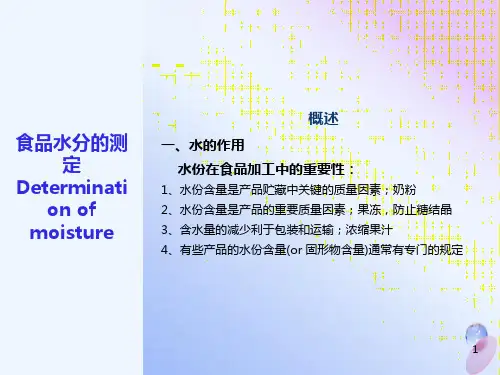 食品中水分含量测定方法