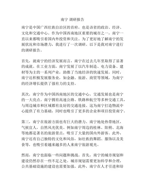 南宁 调研报告