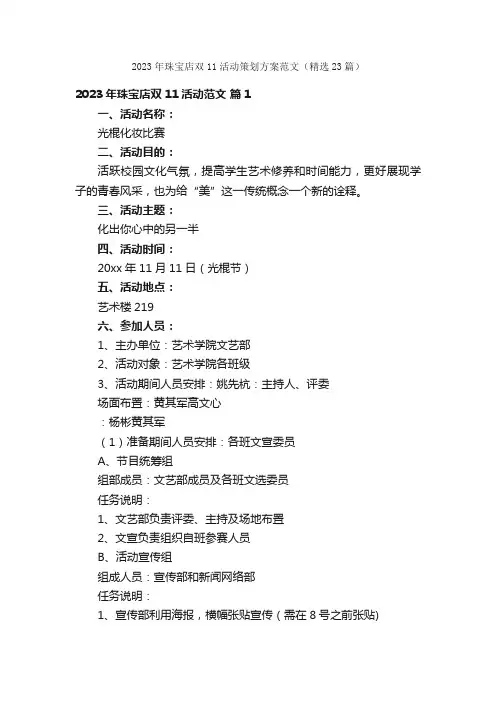 2023年珠宝店双11活动策划方案范文（精选23篇）