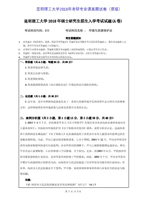 昆明理工大学853环境与资源保护法2007-2018年考研专业课真题试卷