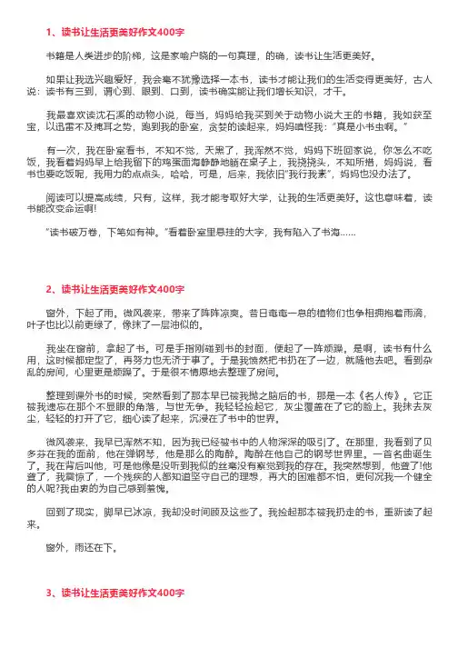 《读书让生活更美好》400字作文,让生活更美好习作