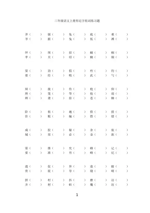 三年级语文上册形近字组词练习题