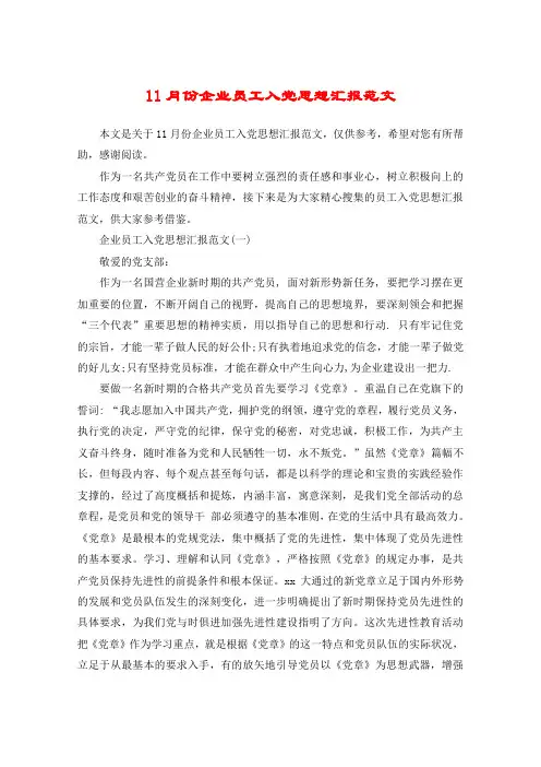 11月份企业员工入党思想汇报范文