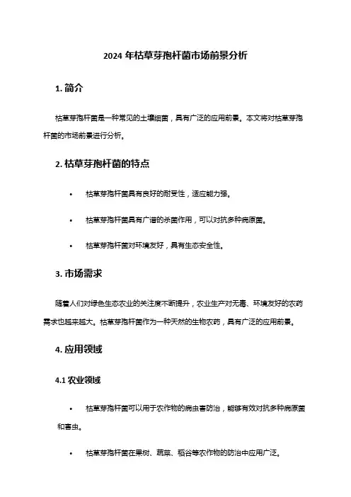 2024年枯草芽孢杆菌市场前景分析
