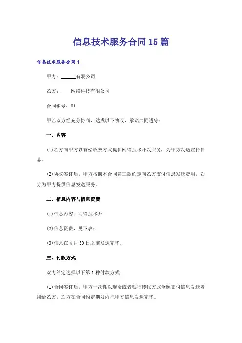 信息技术服务合同15篇