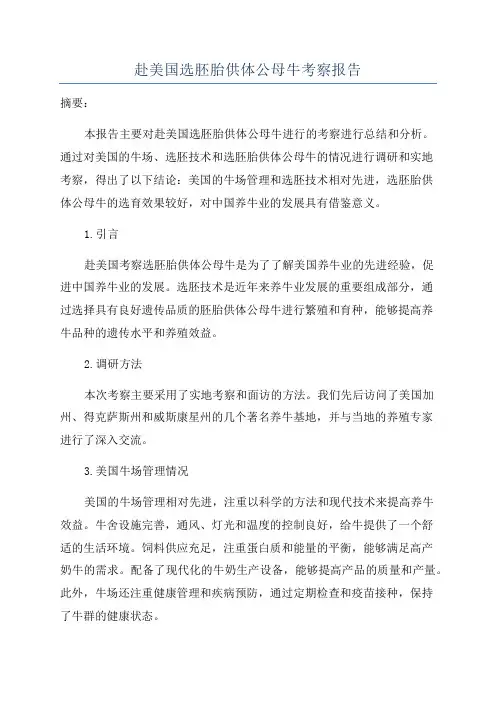 赴美国选胚胎供体公母牛考察报告