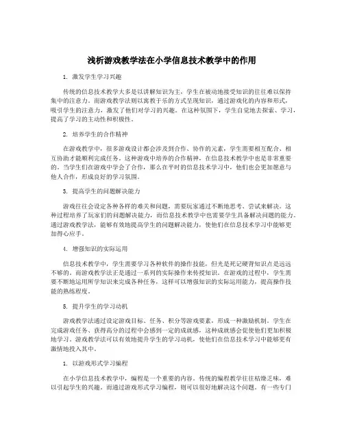 浅析游戏教学法在小学信息技术教学中的作用