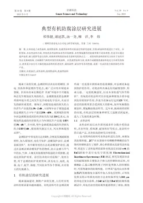 典型有机防腐涂层研究进展
