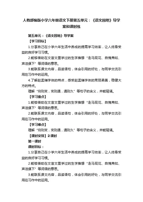 人教部编版小学六年级语文下册第五单元：《语文园地》导学案和课时练