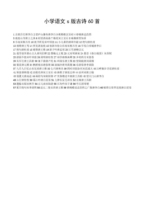 小学语文s版本古诗60首